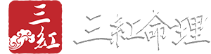 三红命理 - 专业命理查询平台