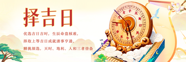 择吉日
